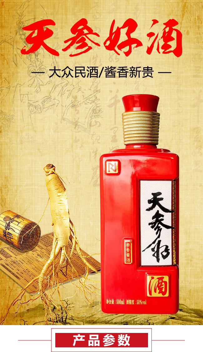 天参好酒50°500ml酱香型白酒