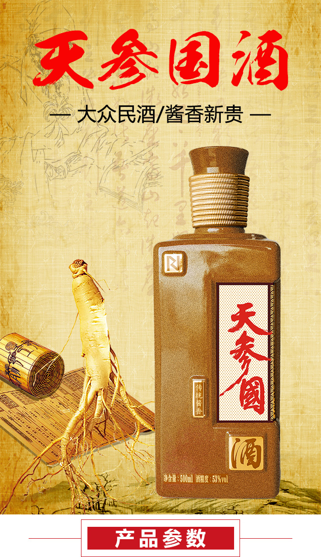 天参国酒53°500ml酱香型白酒